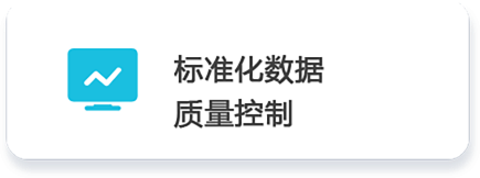 02 標(biāo)準(zhǔn)化數(shù)據(jù)        質(zhì)量控制 .png