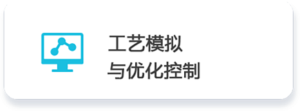 01 工藝模擬   與優化控制.png